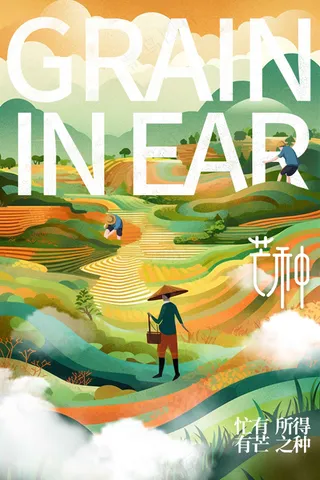 芒种节气传统活动海报