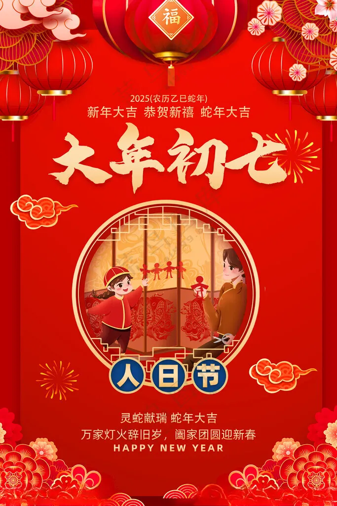 大年初七300DPIPSD海报