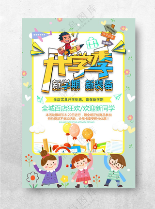 开学季海报图片