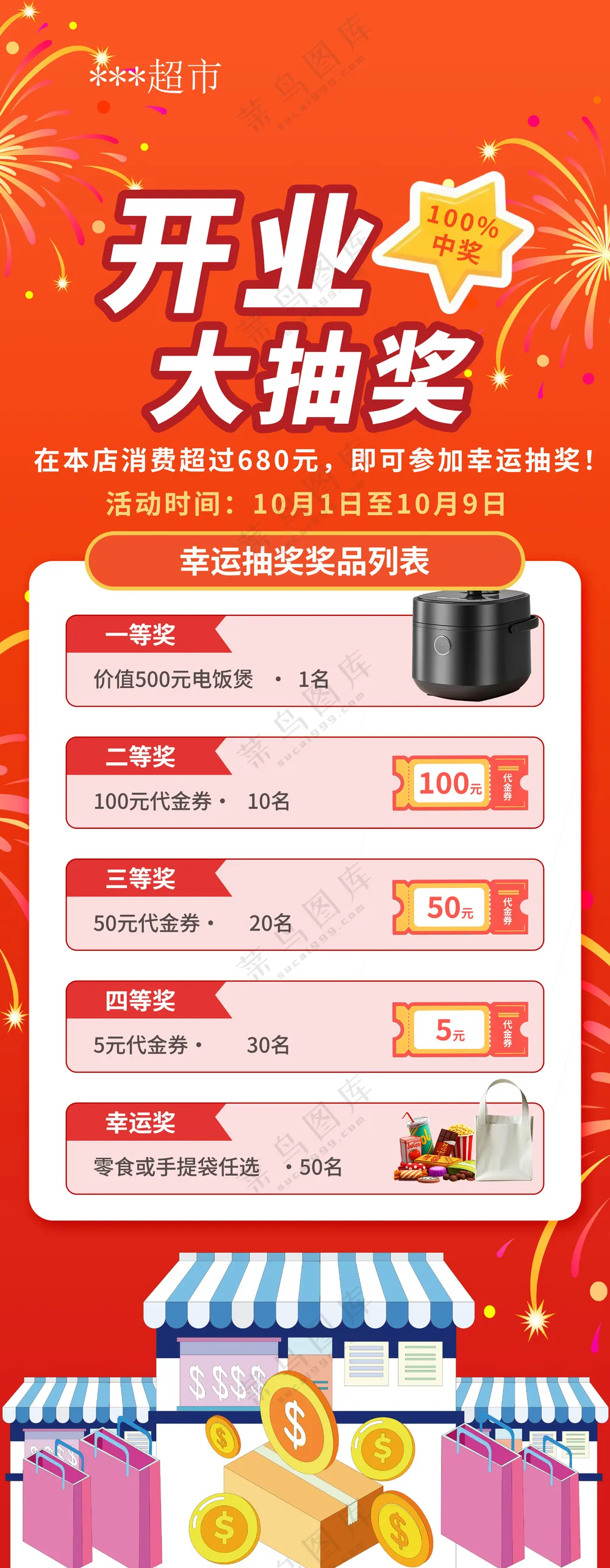 开业抽奖活动海报