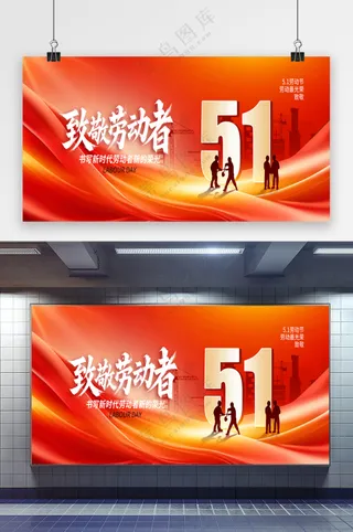 红色五一劳动节宣传展板