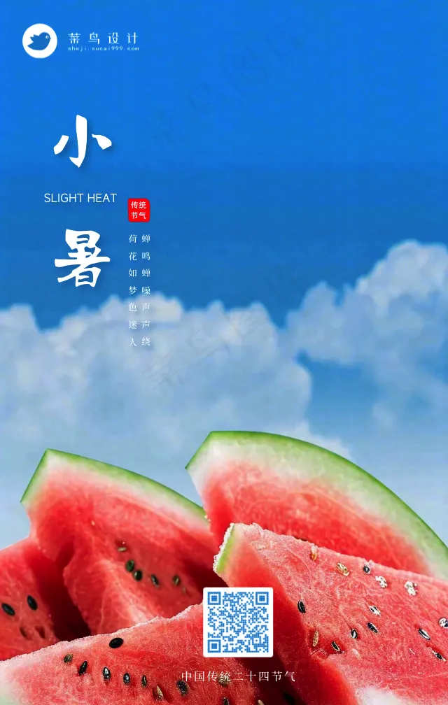 小暑手机海报