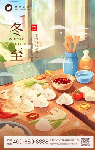 冬至手机海报