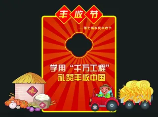 丰收节丰收广告设计