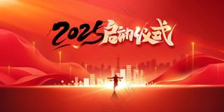 企业年会启动活动宣传展板素材