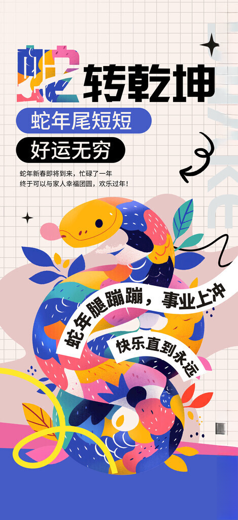 2025蛇年新春元旦海报蛇年广告设计