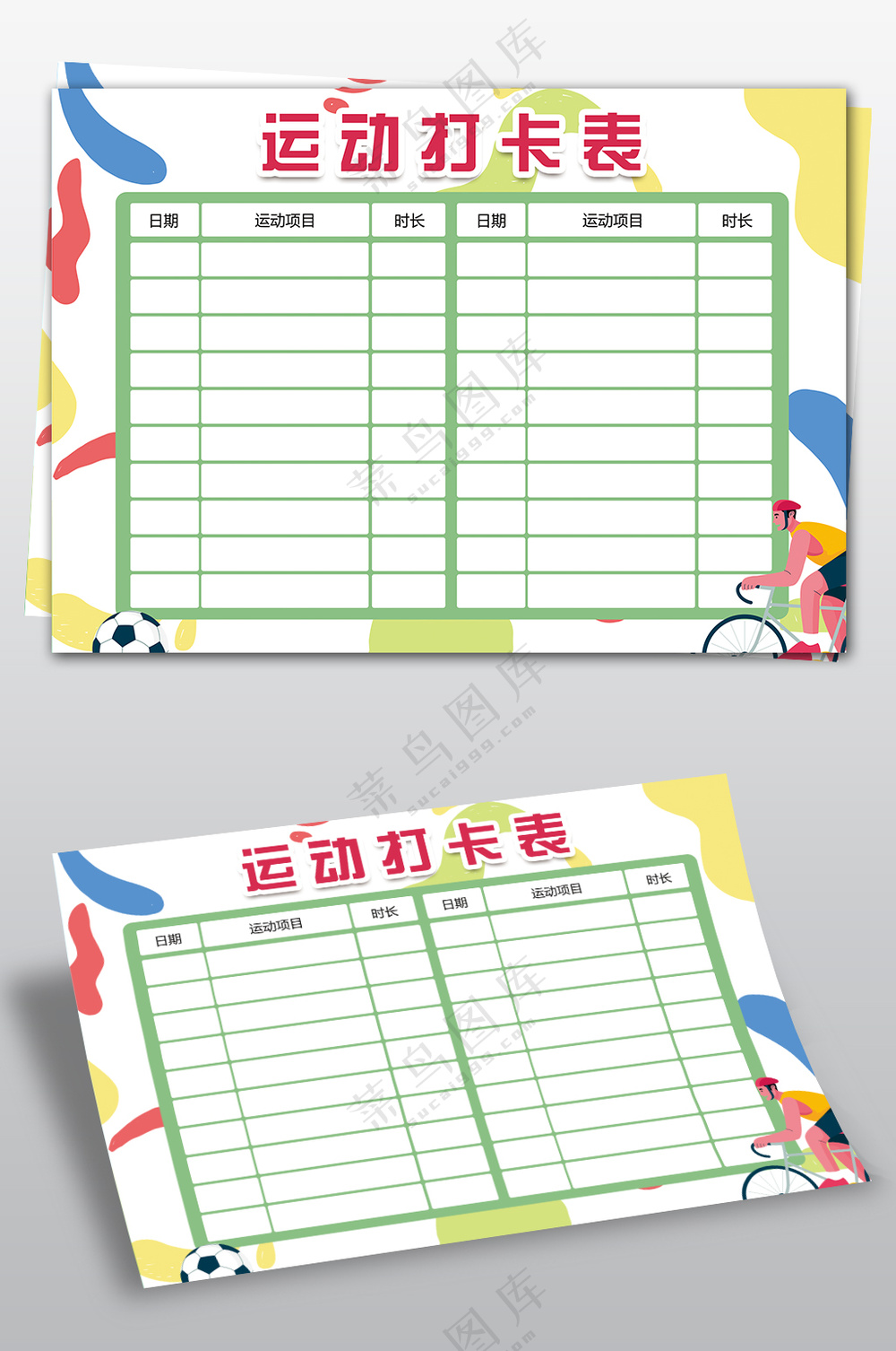 运动健身打卡表