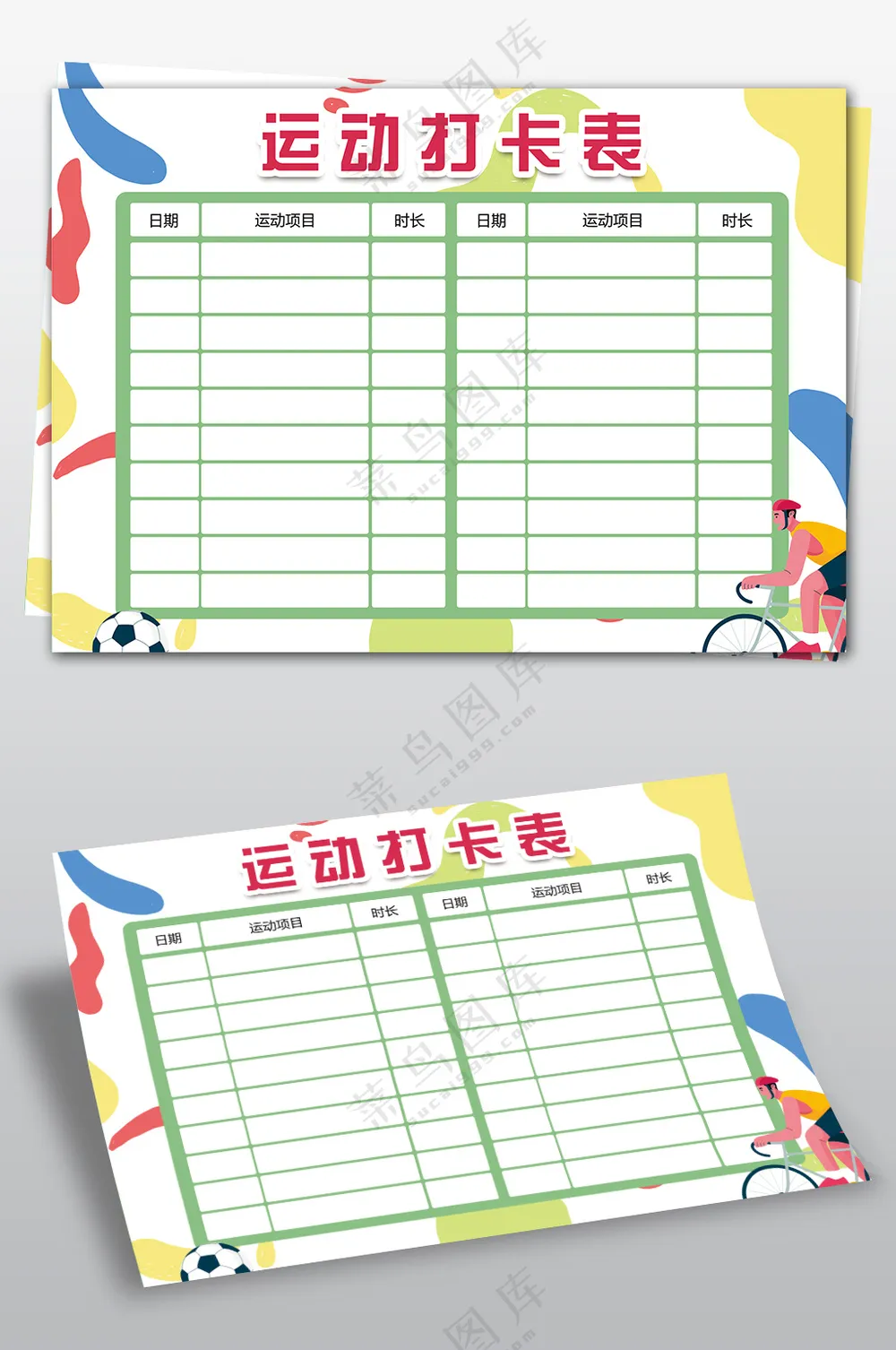 运动健身打卡表