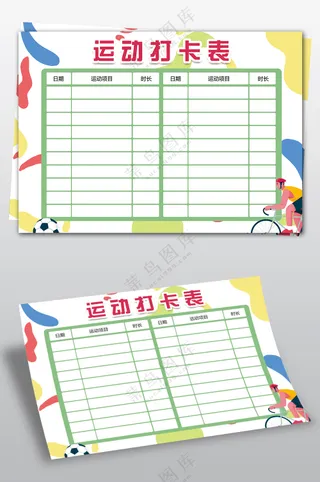 运动健身打卡表