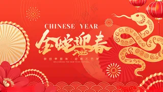 蛇年海报蛇年海报元旦