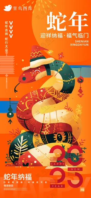 新年海报春节海报2025蛇年海报新春海报2025海报简约商报