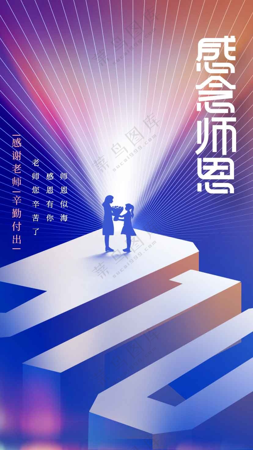 教师节节日活动宣传海报