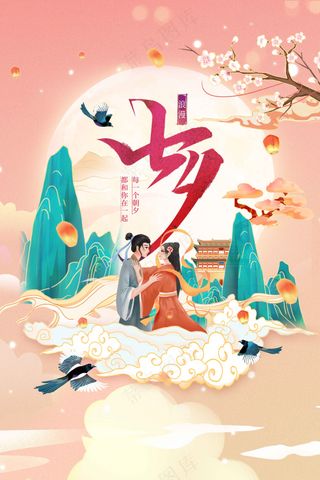 插画人物七夕节日传统活动海报