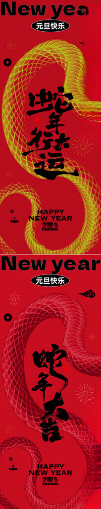 元旦新年海报2025美陈蛇年布置