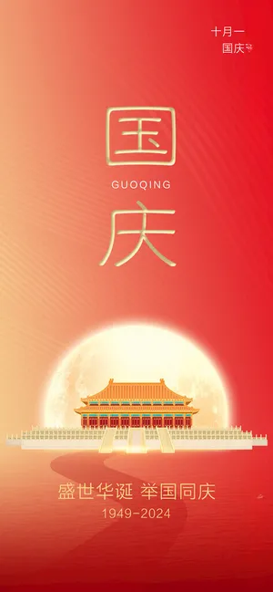 国庆75周年国庆节海报