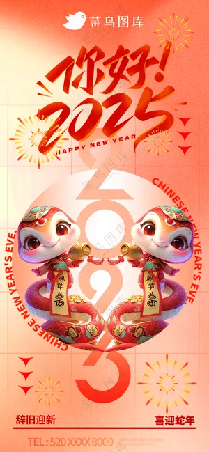 蛇年海报2025新春海报新年海报2025春节海报你好2025海报
