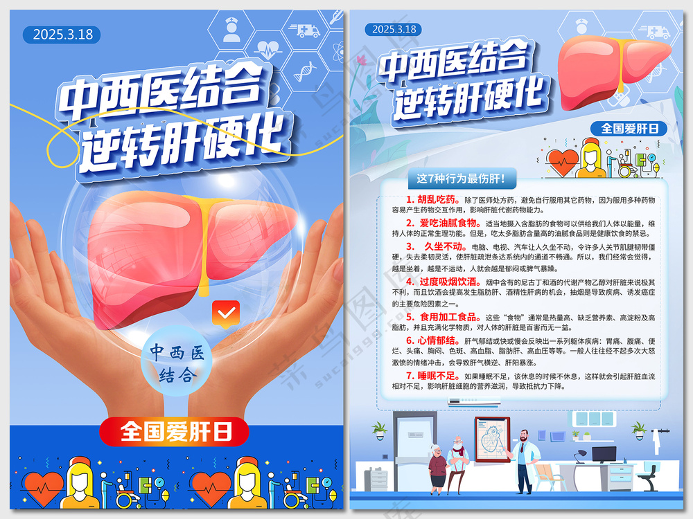 全国爱肝日主题海报