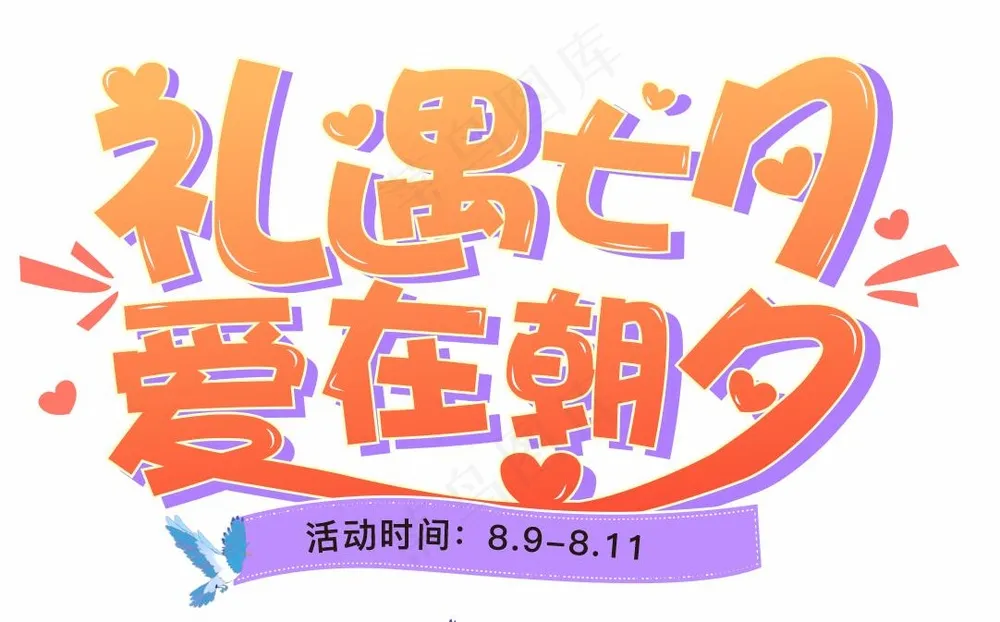 礼遇七夕 爱在朝夕矢量标题 