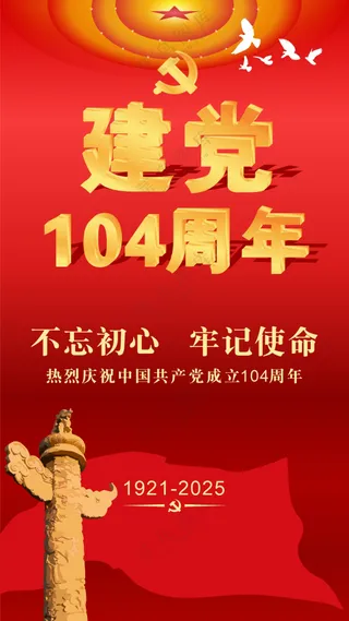 建党104周年