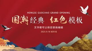 国潮经典红色会议论坛发布会背景板主视觉