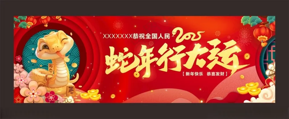 蛇年行大运蛇年蛇年海报