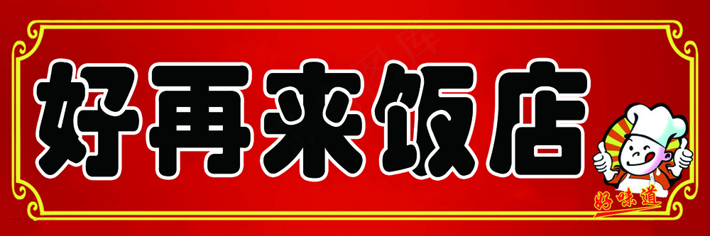 崔建美饭店喷绘布