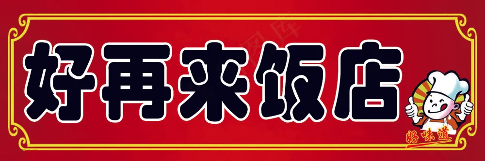 崔建美饭店喷绘布