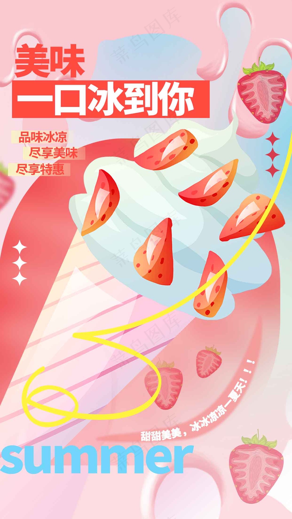 夏日甜品冰淇淋海报