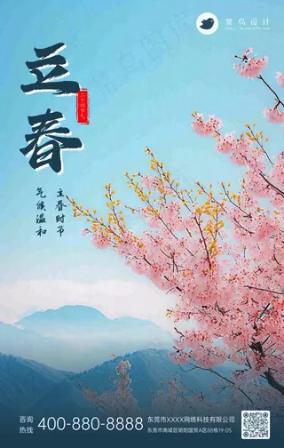 立春手机海报