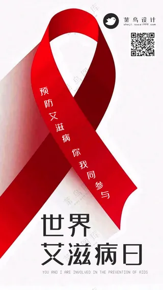 艾滋病日手机海报