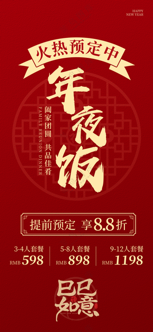 红色简约风年夜饭海报除夕团圆饭海报团年饭海报