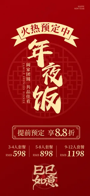红色简约风年夜饭海报除夕团圆饭海报团年饭海报