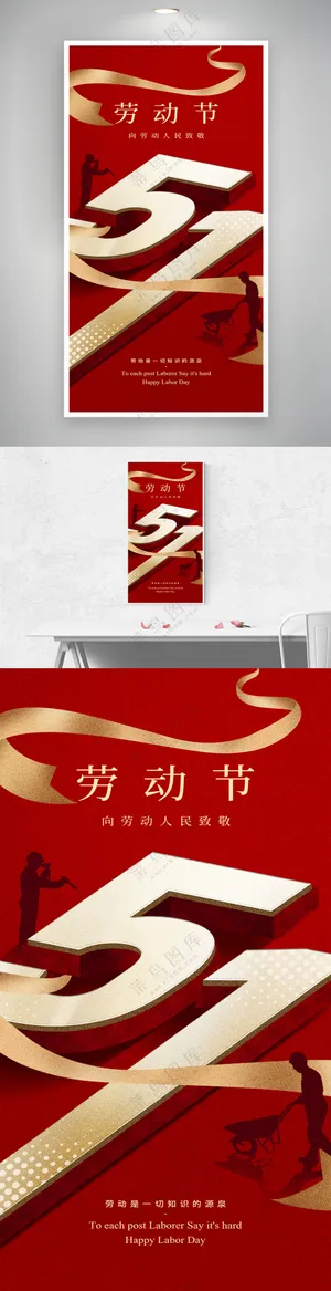 红金五一劳动节劳动最光荣海报
