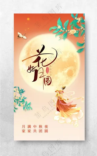 中秋海报中秋展架中秋节