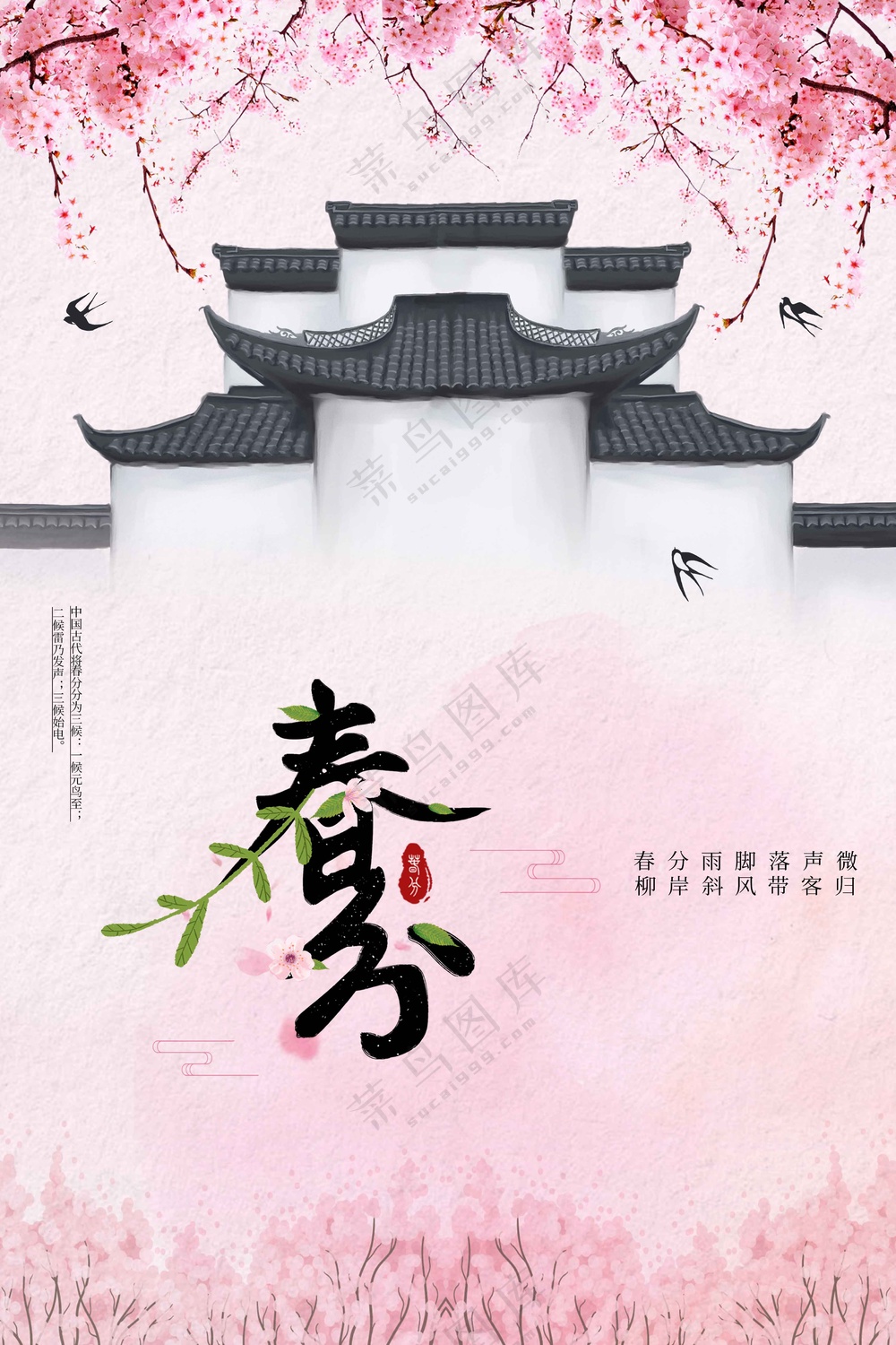 春分节气传统活动海报