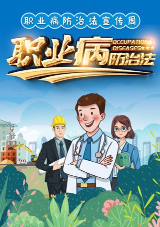 关爱健康职业病防治宣传海报