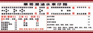 菜单潮 滷 水 車 仔 麵菜