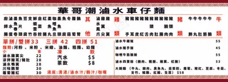 菜单潮 滷 水 車 仔 麵菜
