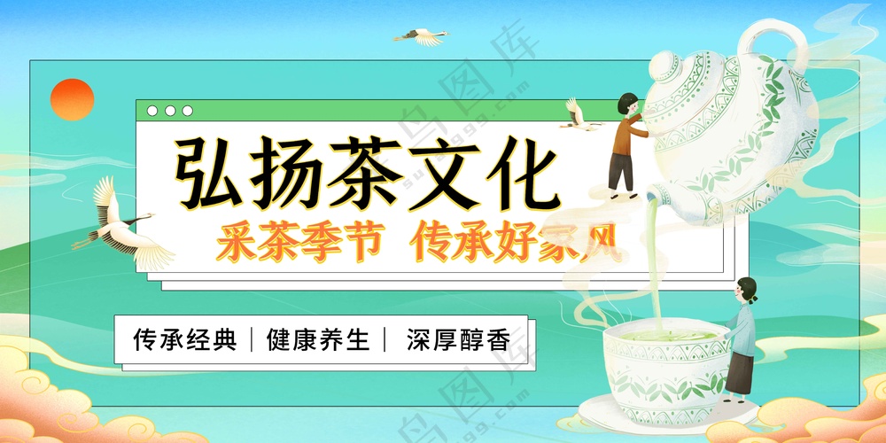 弘扬茶文化传统活动展板