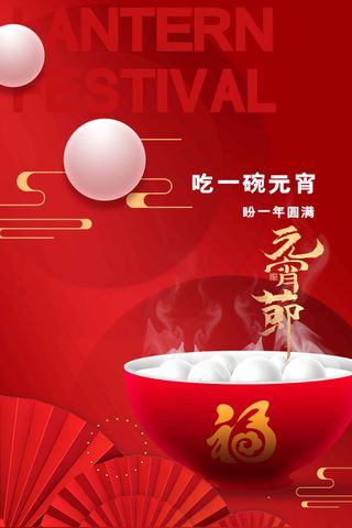 元宵节节日活动宣传海报