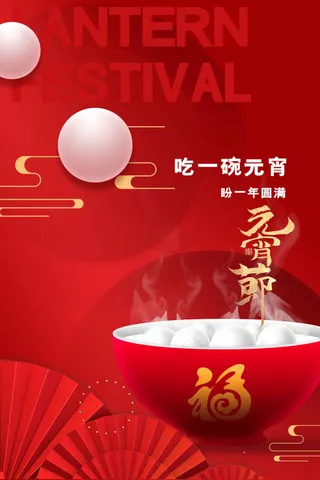 元宵节节日活动宣传海报