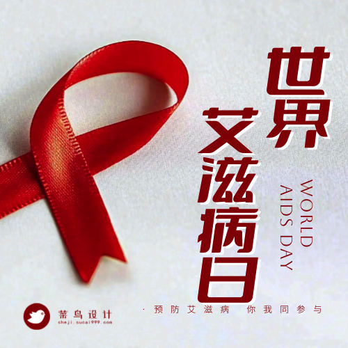 艾滋病日公众号次图