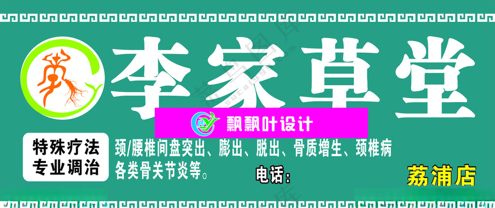 李家草堂药店招牌广告设计
