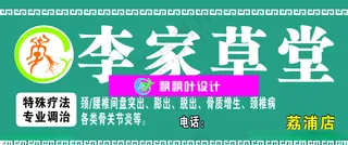李家草堂药店招牌广告设计