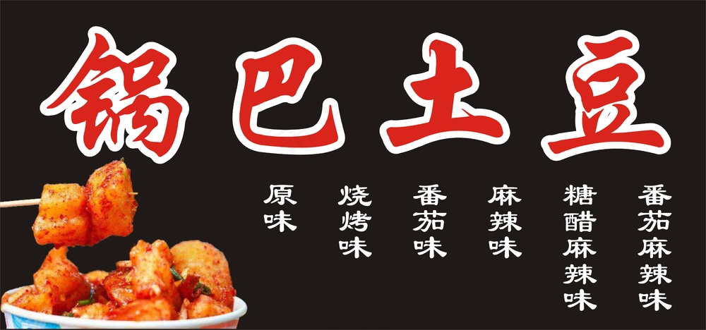 锅巴土豆海报