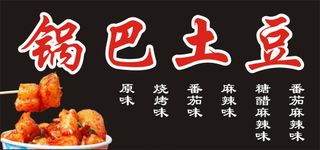 锅巴土豆海报