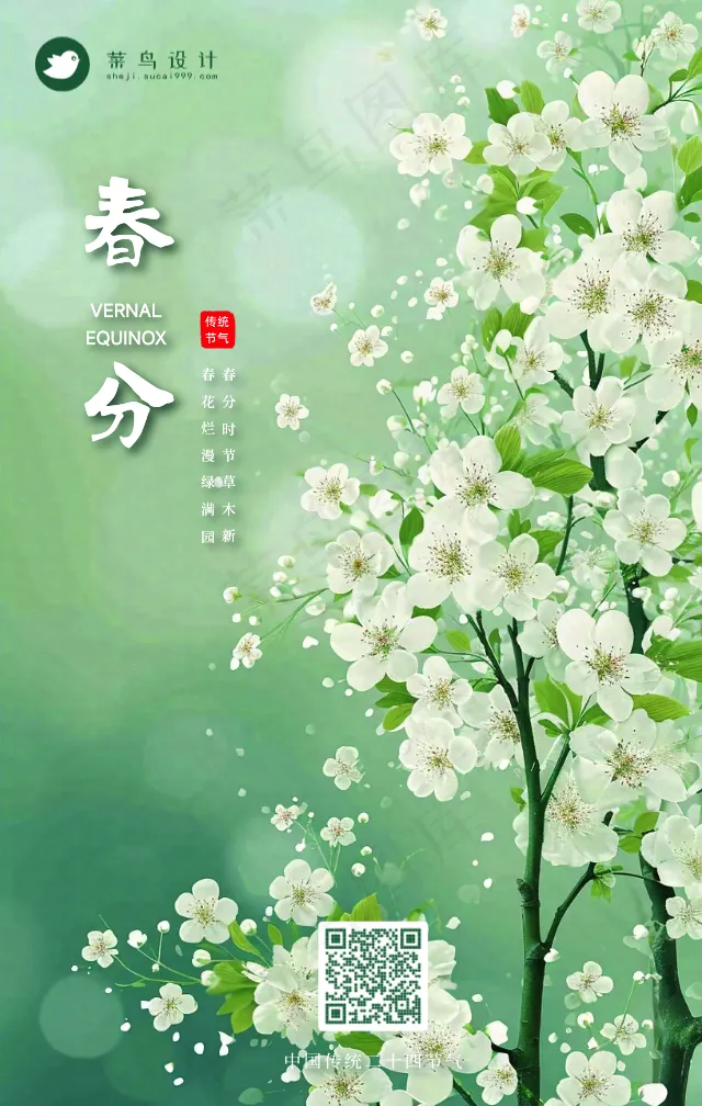 春分手机海报