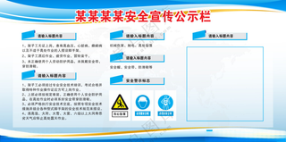 安全宣传公示栏安全生产栏公示牌海报