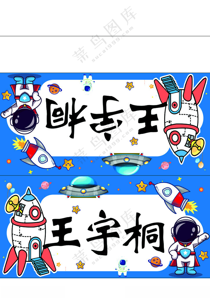 宇航员桌签三角桌牌广告设计