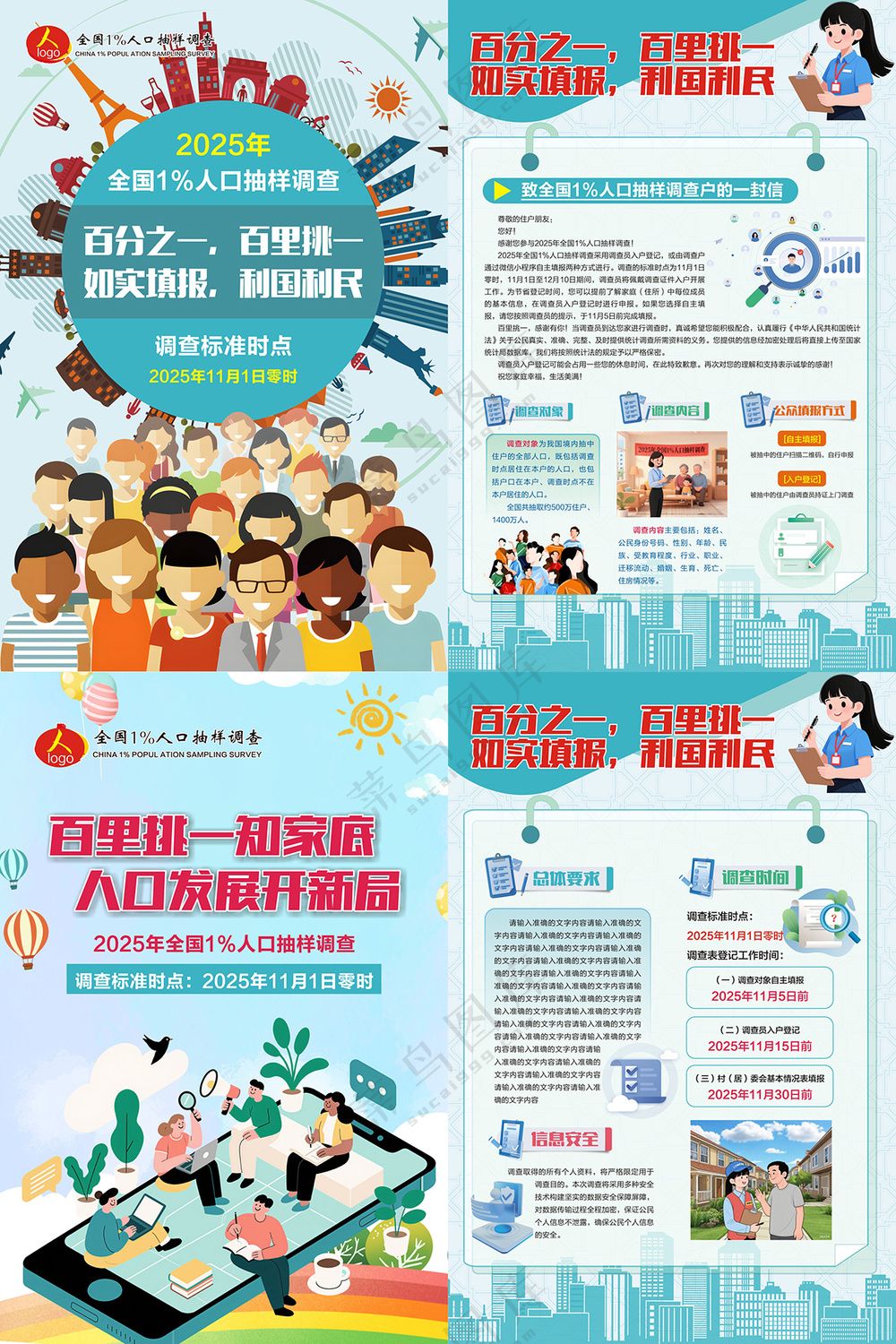 全国人口抽样调查海报